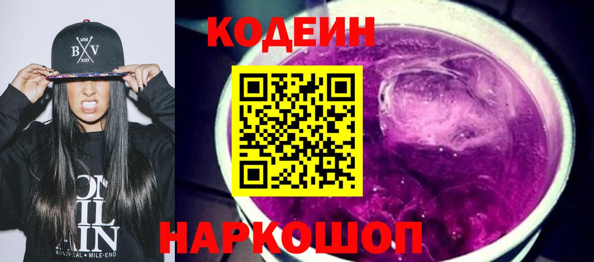 Codein напиток Lean (лин) Арсеньев