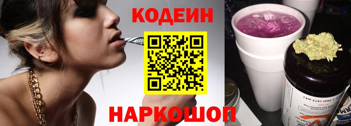 Арсеньев  Кодеин напиток Lean (лин)  Codein Purple Drank  Вход с VPN 